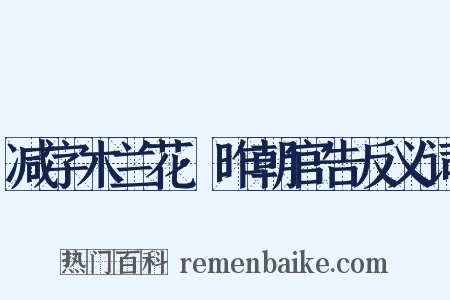 减字木兰花·昨朝官告反义词是什么意思的图片
